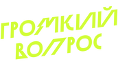 Громкий вопрос