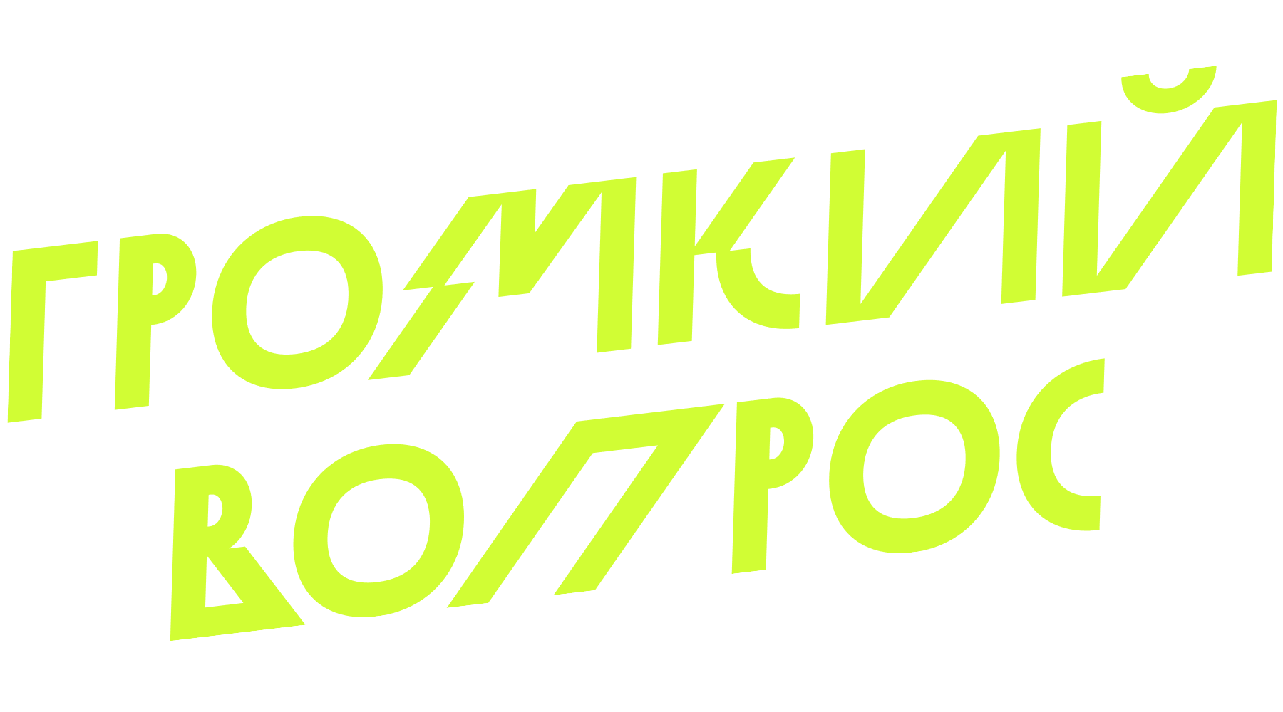 Громкий вопрос