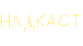 НАДКАСТ