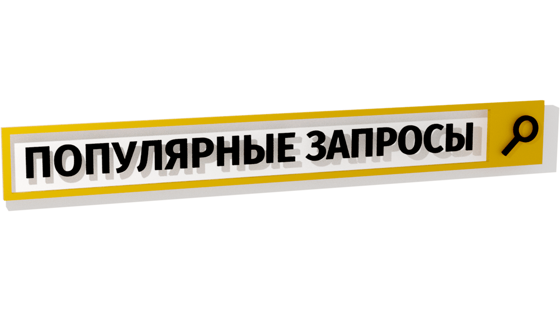 Популярные запросы