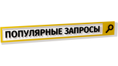 Популярные запросы