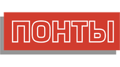 ПОНТЫ