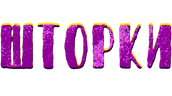 ШТОРКИ (сезон 1)