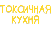 Токсичная Кухня (сезон 1)