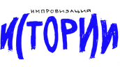 Импровизация. Истории