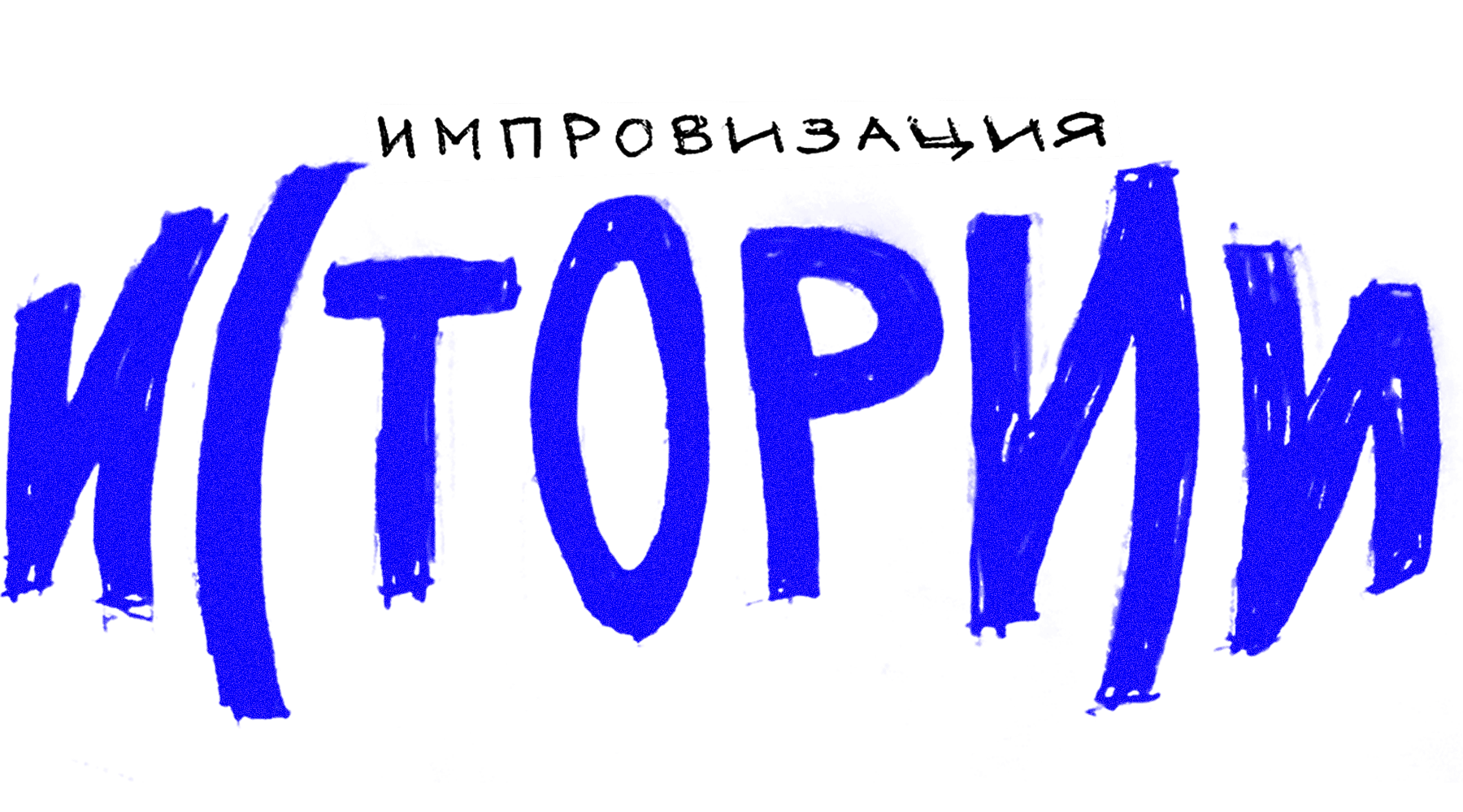Импровизация. Истории