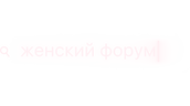 Женский форум