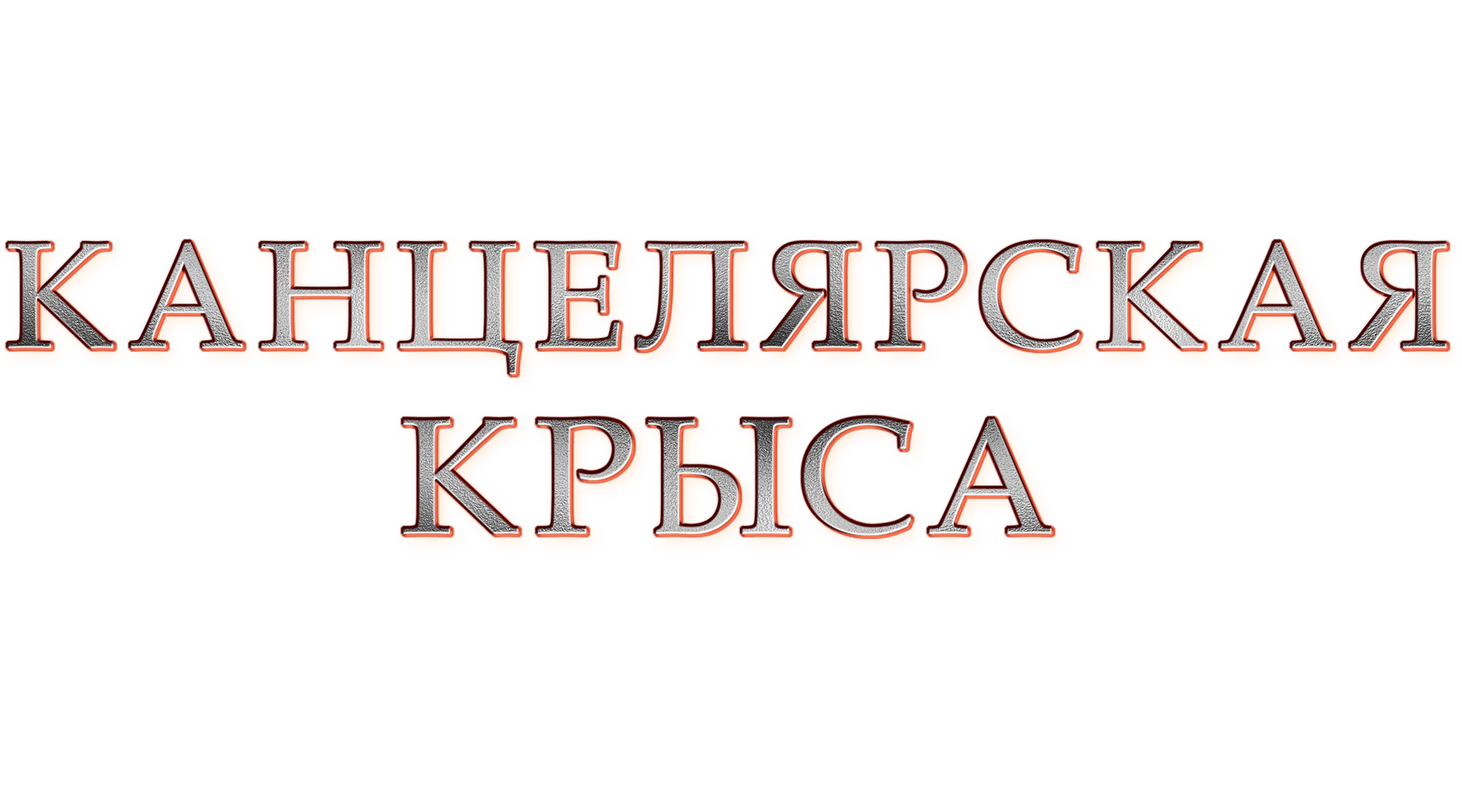 Канцелярская крыса