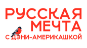 Русская мечта с Дэни-америкашкой