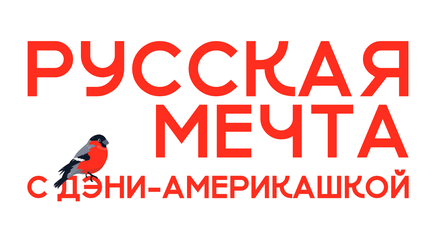 Русская мечта с Дэни-америкашкой