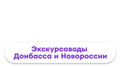Проводники смыслов. Экскурсоводы Донбасса и Новороссии