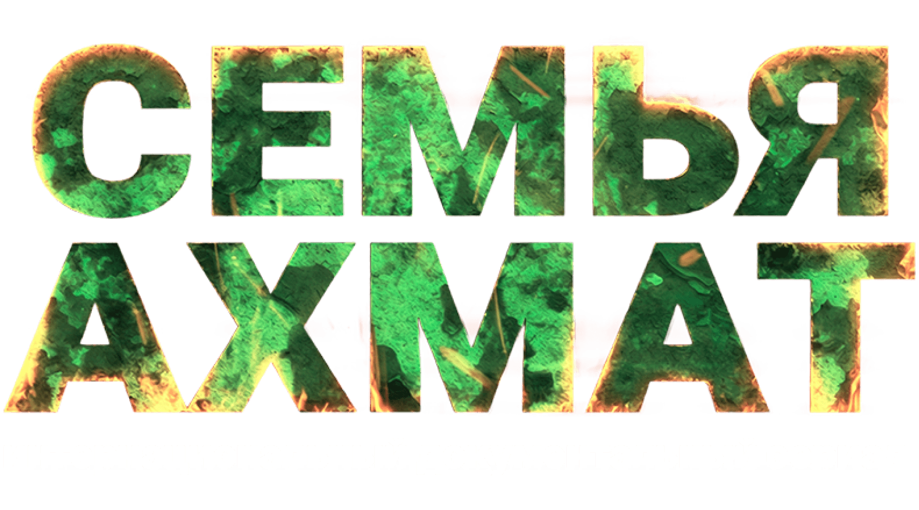 Семья «Ахмат»