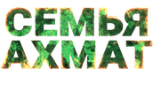 Семья «Ахмат»