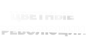 Цветные революции