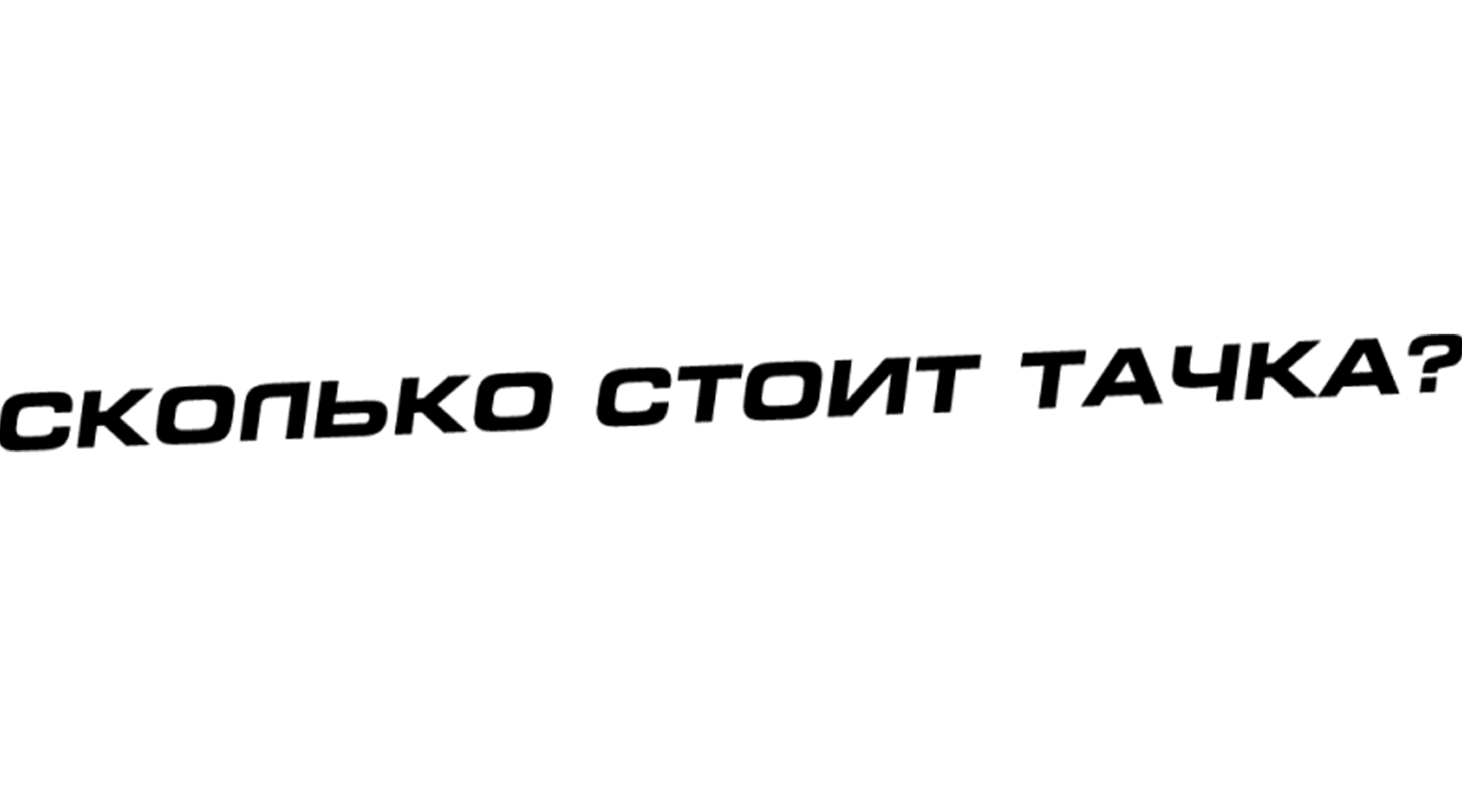 Сколько стоит тачка?
