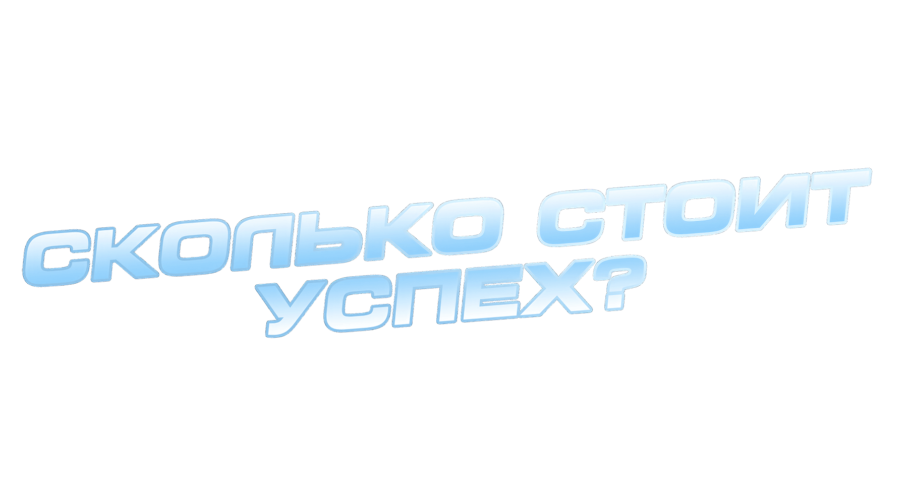 Сколько стоит успех?