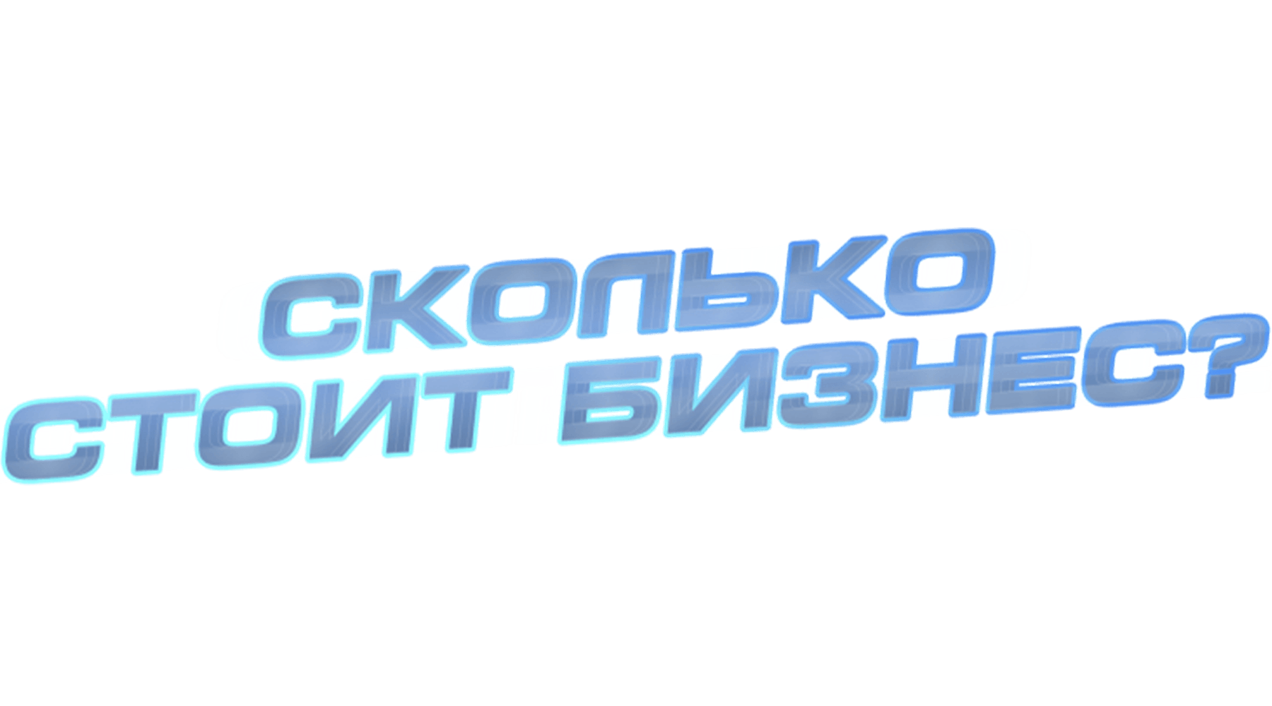 Сколько стоит бизнес?