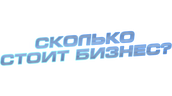 Сколько стоит бизнес?