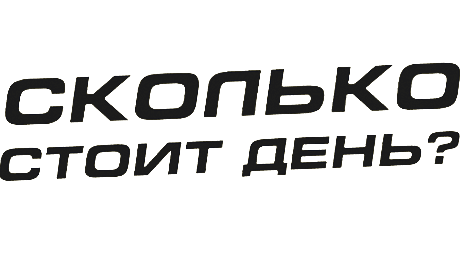 Сколько стоит день?