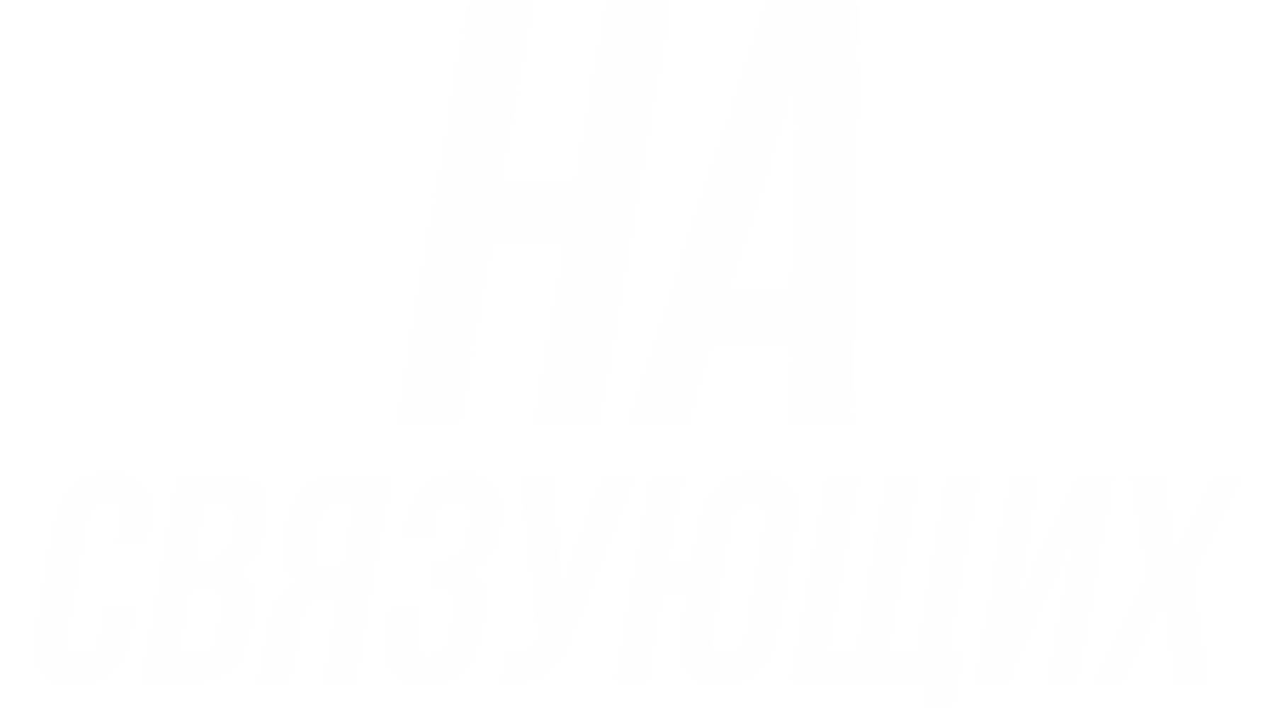 На связующих