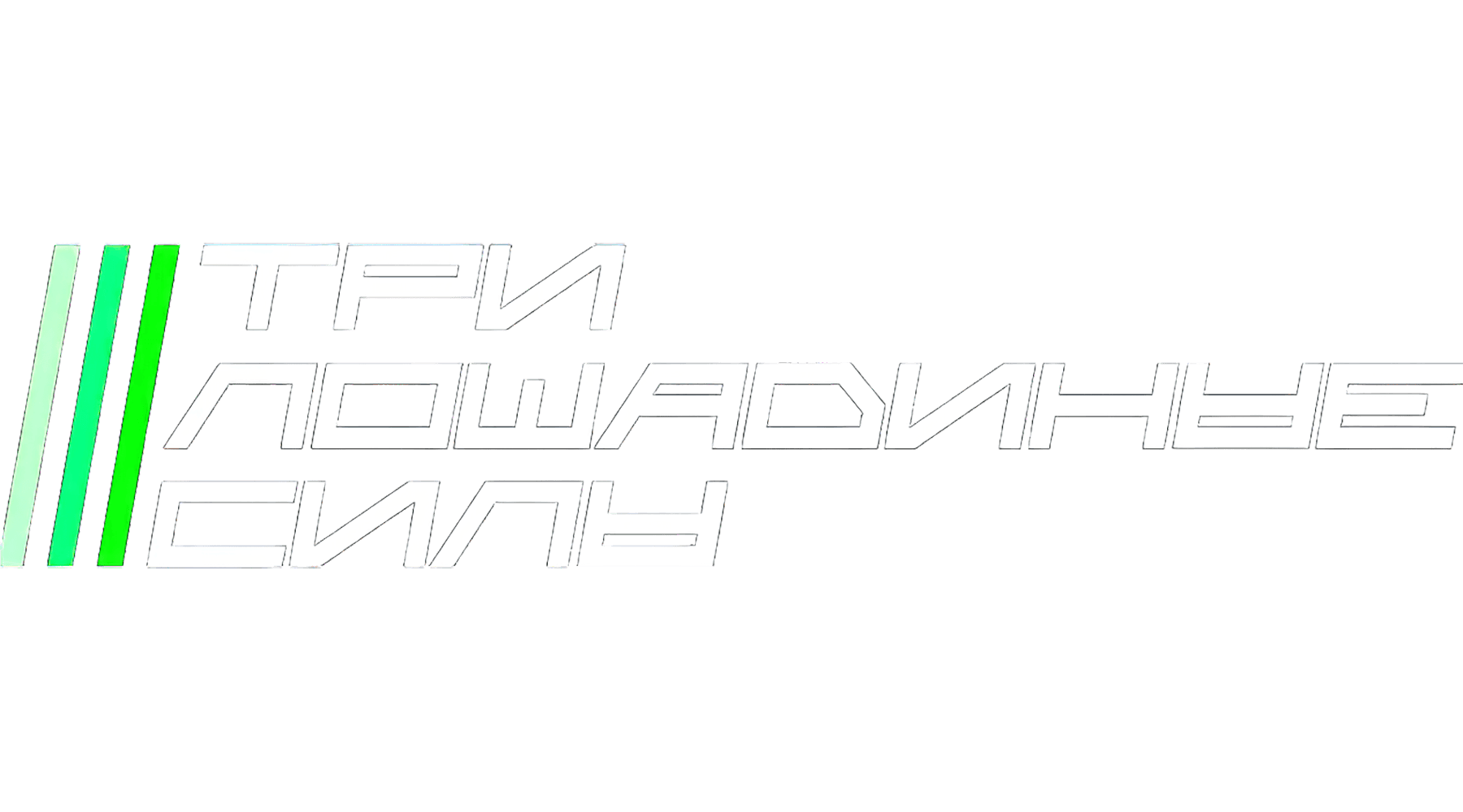 Три лошадиные силы