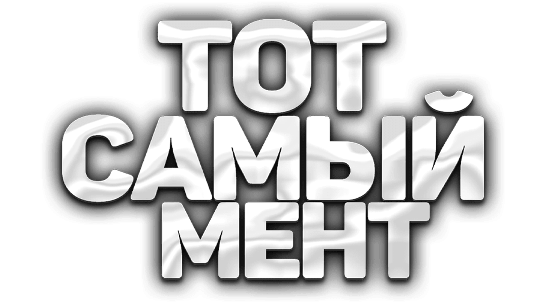 Тот самый мент