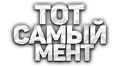 Тот самый мент