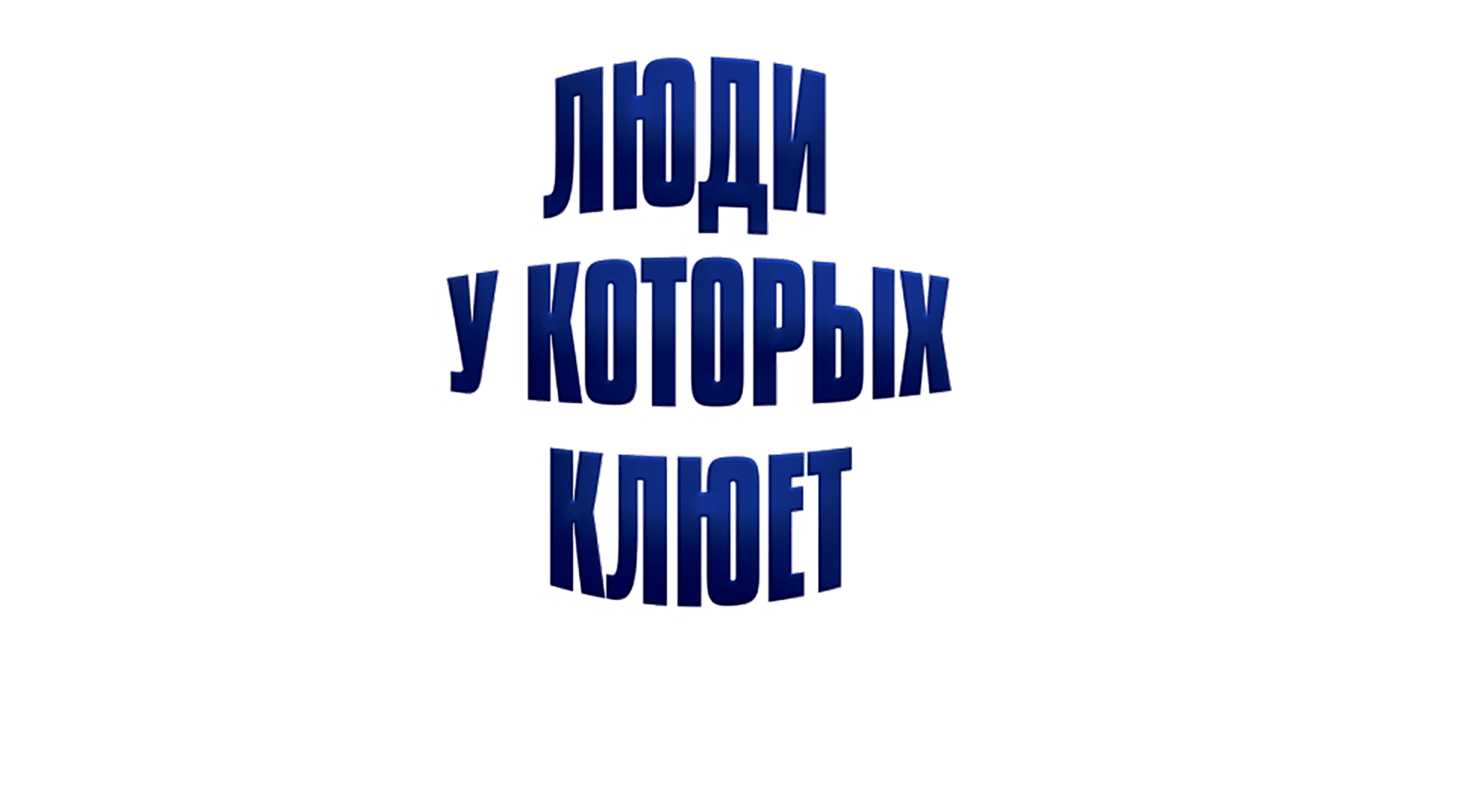 Люди, у которых клюет