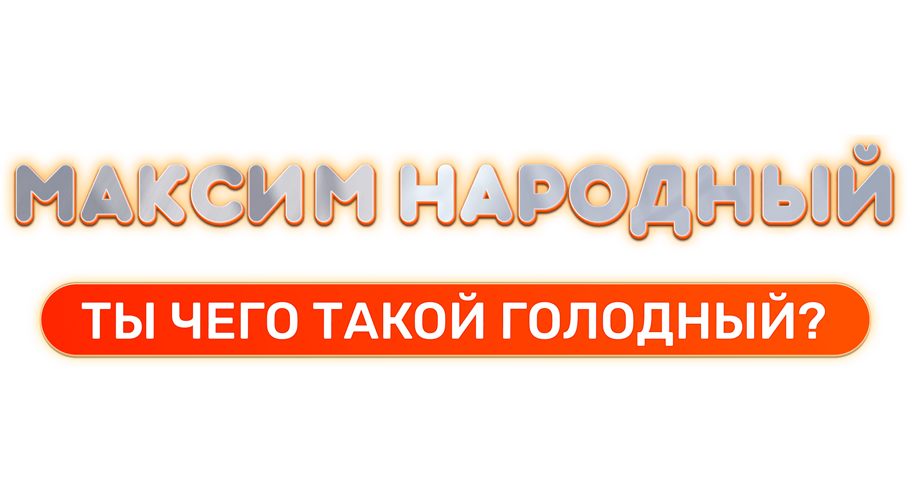 Максим Народный