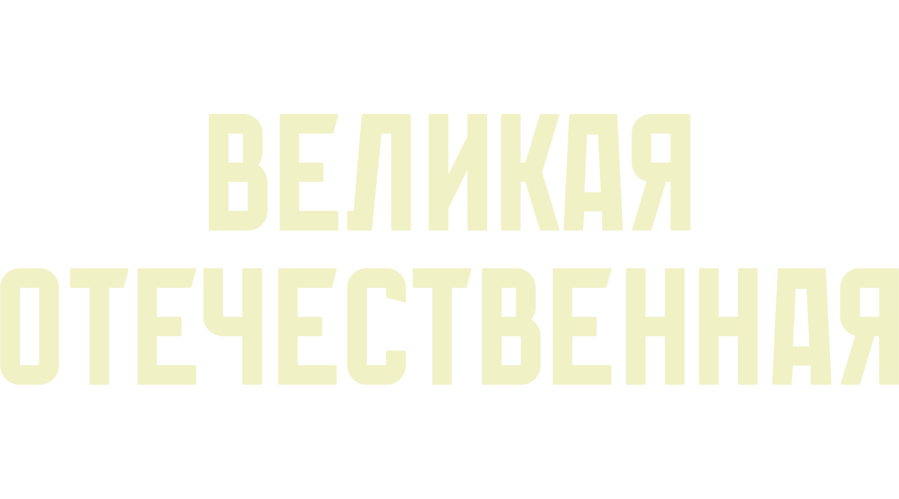 Великая Отечественная