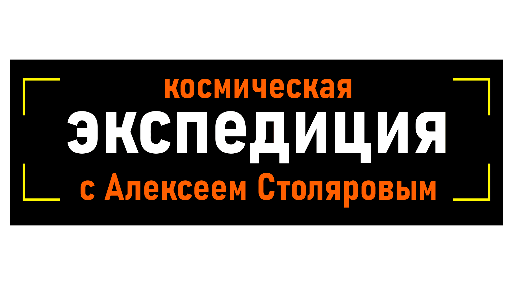Космическая экспедиция