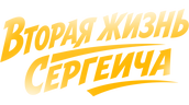 Вторая жизнь Сергеича