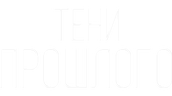 Тени прошлого