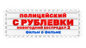 Полицейский с Рублевки. Новогодний беспредел 2. Фильм о фильме