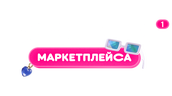 Богиня маркетплейса