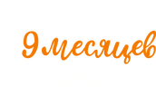 16 лет и 9 месяцев