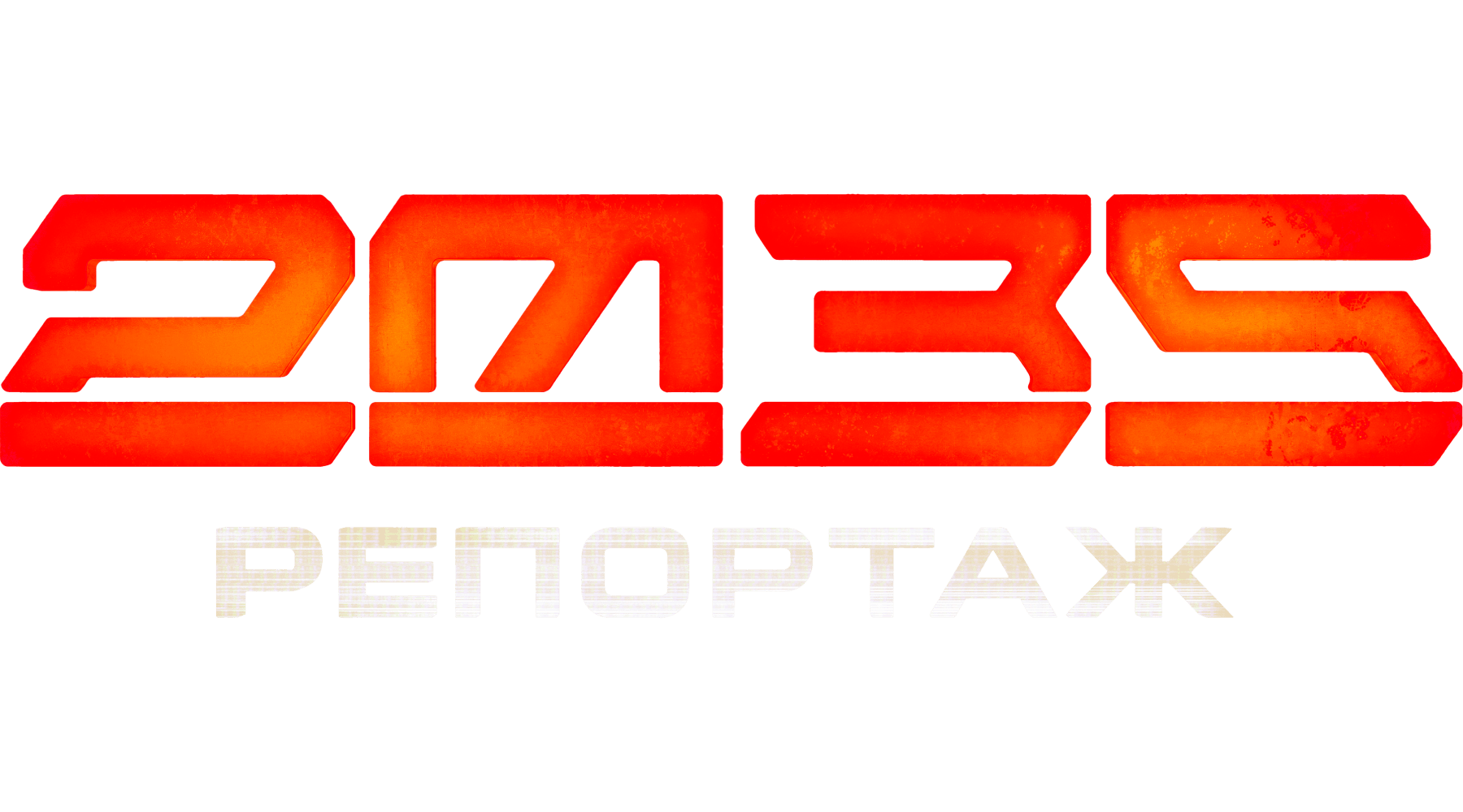 Репортаж-2035