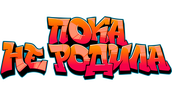 Пока не родила