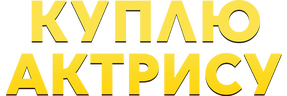 Куплю актрису