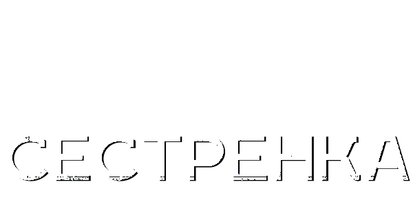 Сестренка