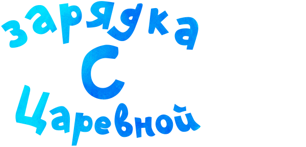 Зарядка с Царевной