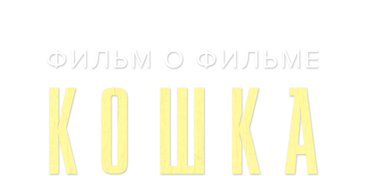 Кошка. Фильм о фильме