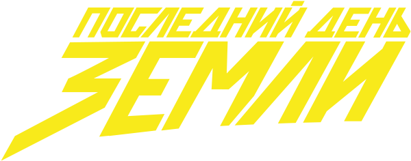 Последний день Земли