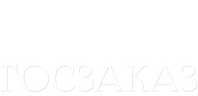 Госзаказ