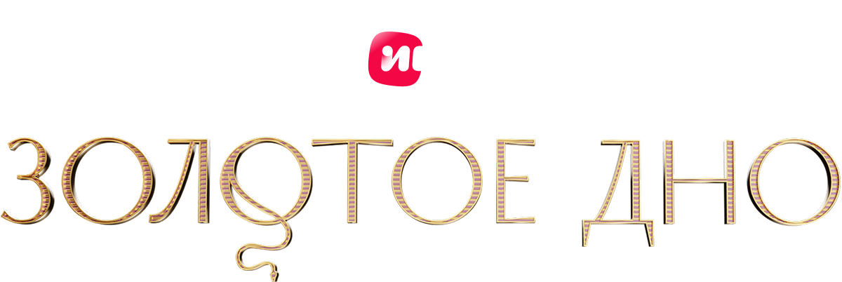 Золотое дно (сезон 2)