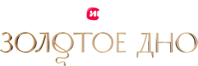 Золотое дно (сезон 2)