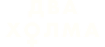 Два холма