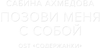 Сабина Ахмедова — Позови меня с собой