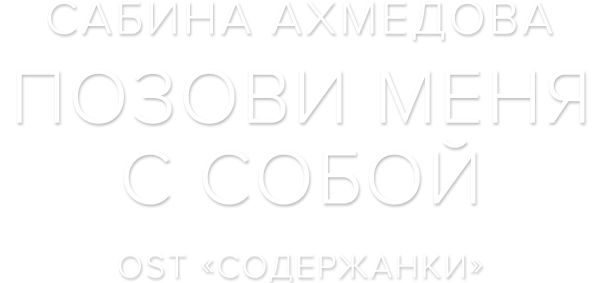 Сабина Ахмедова — Позови меня с собой