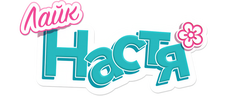 Лайк Настя
